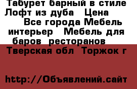 Табурет барный в стиле Лофт из дуба › Цена ­ 4 900 - Все города Мебель, интерьер » Мебель для баров, ресторанов   . Тверская обл.,Торжок г.